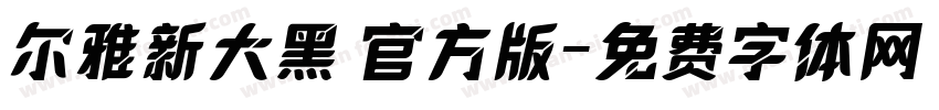 尔雅新大黑 官方版字体转换